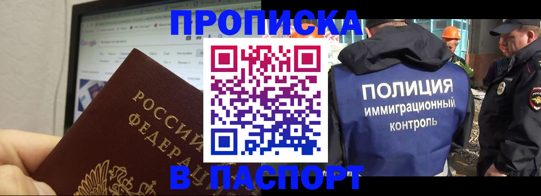 прописка 2025 в Ангарске