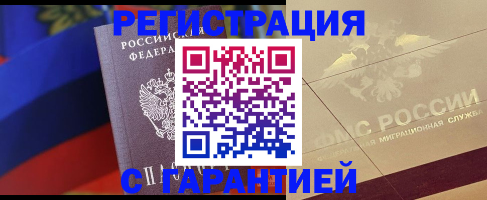 прописка регистрация в Ангарске